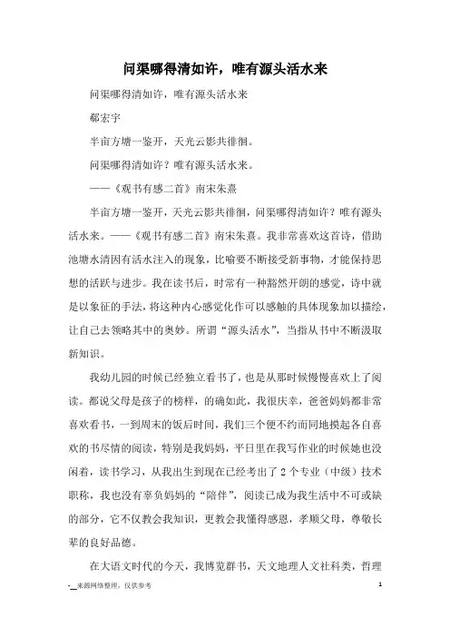 问渠哪得清如许,唯有源头活水来_优秀作文
