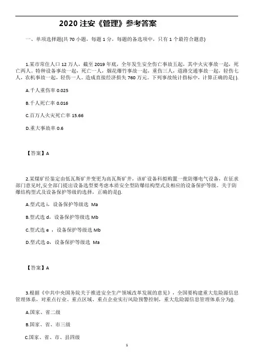 2020 注册安全工程师《管理》参考答案
