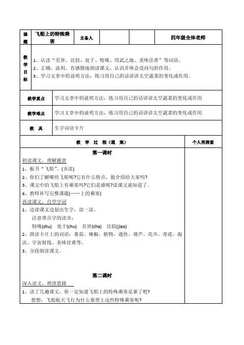 小学语文四年级上册《飞船上的特殊乘客》教案