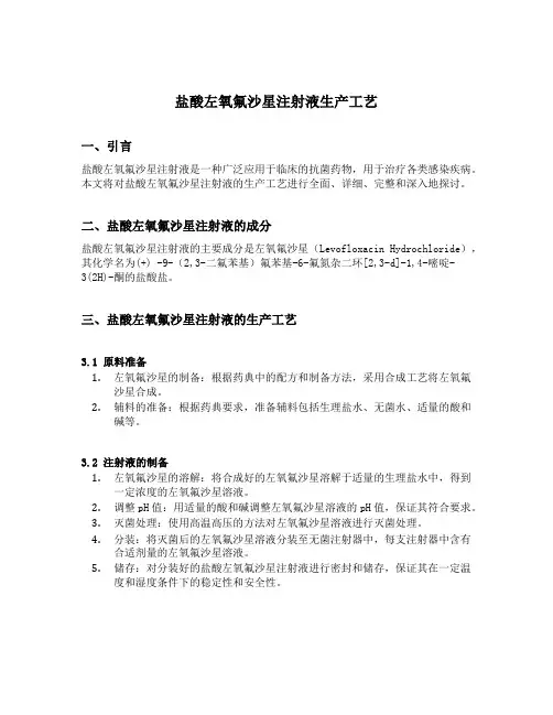 盐酸左氧氟沙星注射液生产工艺