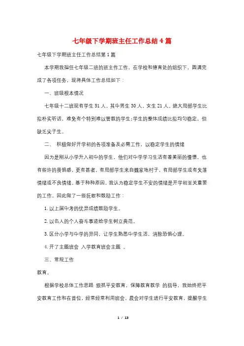 七年级下学期班主任工作总结4篇