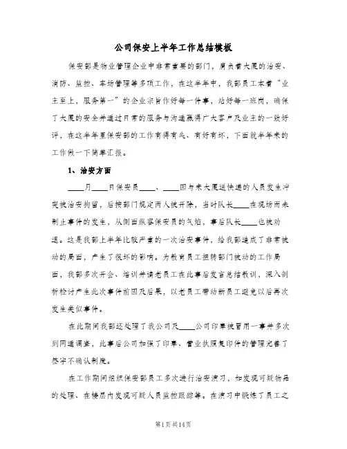 公司保安上半年工作总结模板（5篇）