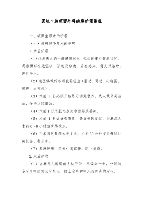 医院口腔颌面外科病房护理常规