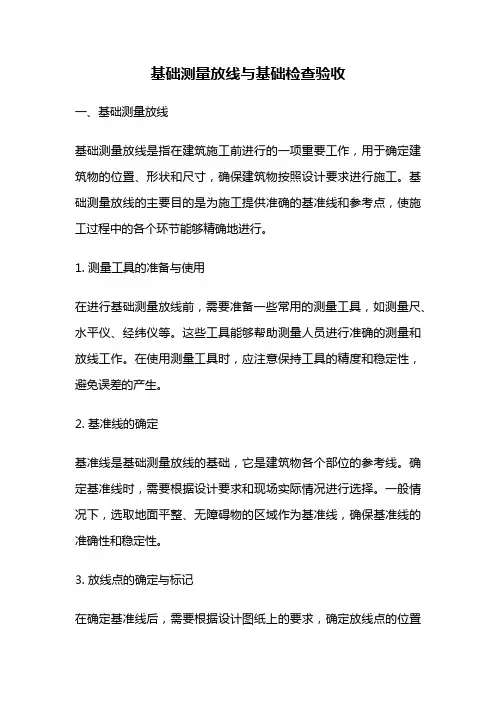 基础测量放线与基础检查验收