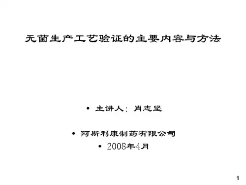 无菌生产工艺验证的主要内容与方法