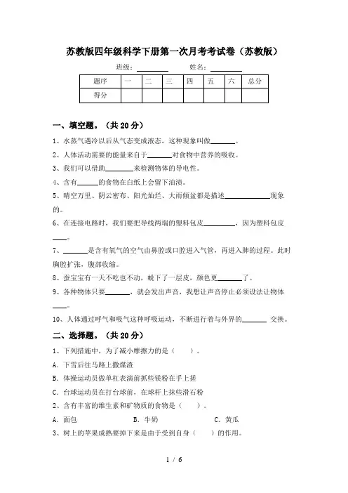 苏教版四年级科学下册第一次月考考试卷(苏教版)