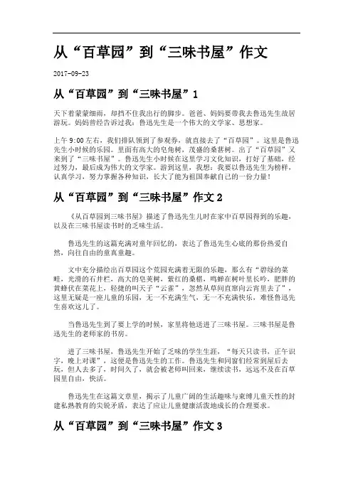 从“百草园”到“三味书屋”作文