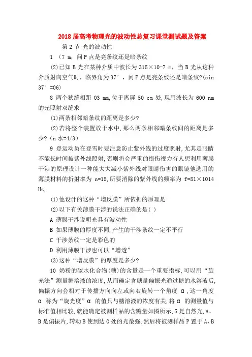 【高三物理试题精选】2018届高考物理光的波动性总复习课堂测试题及答案
