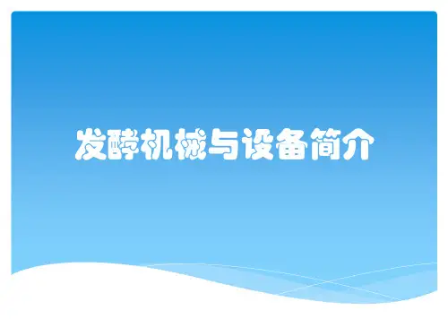 发酵机械与设备简介