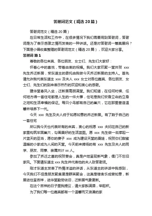 答谢词范文（精选20篇）