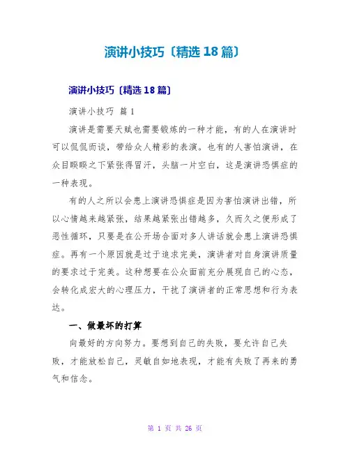 演讲小技巧(精选18篇)