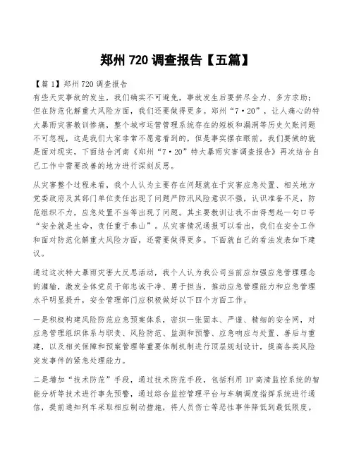 郑州720调查报告【五篇】
