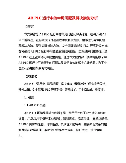 AB PLC运行中的常见问题及解决措施分析