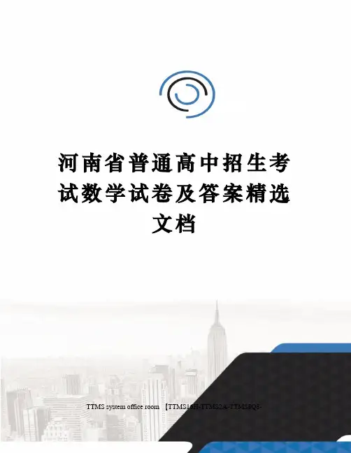河南省普通高中招生考试数学试卷及答案精选文档