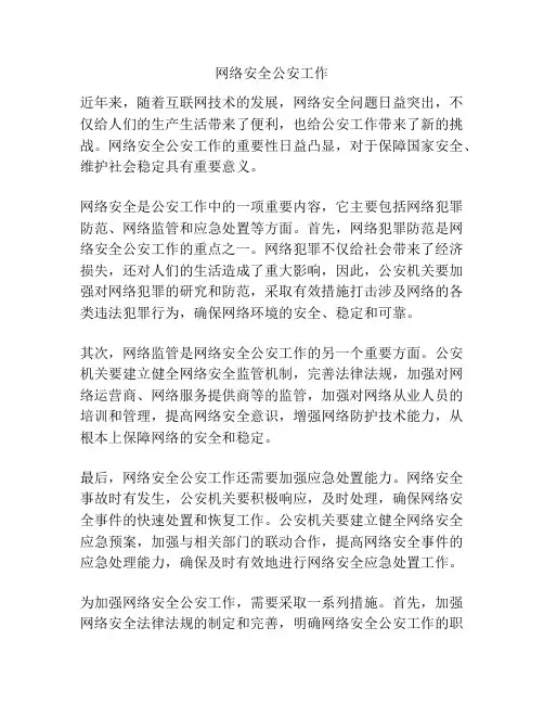 网络安全公安工作