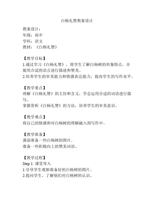 白杨礼赞教案设计