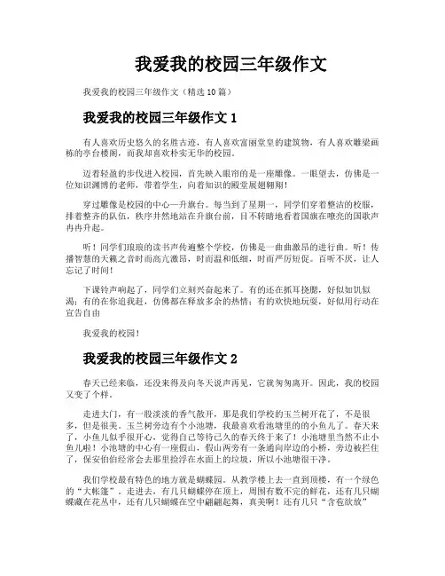 我爱我的校园三年级作文