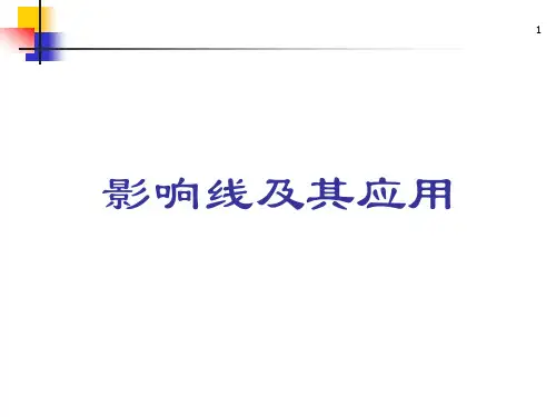 影响线结构力学