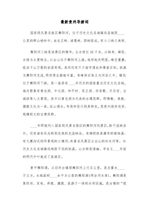 最新贵州导游词(六篇)