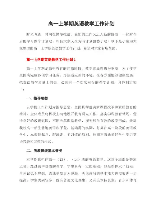 高一上学期英语教学工作计划