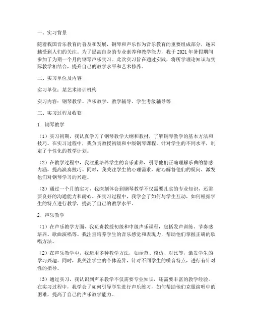 钢琴声乐实习报告
