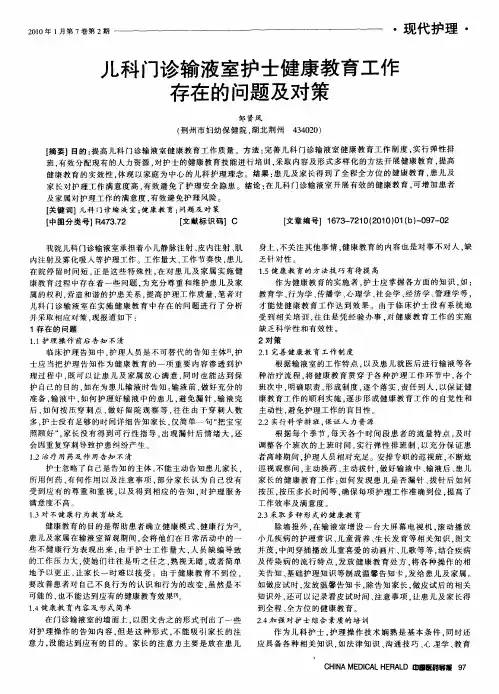 儿科门诊输液室护士健康教育工作存在的问题及对策
