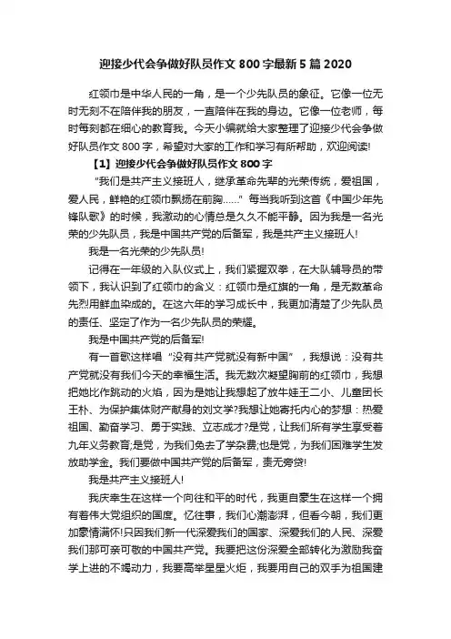迎接少代会争做好队员作文800字最新5篇2020