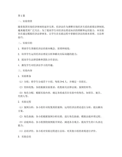 经济法_实验报告总结(3篇)