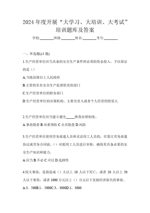 2024年度开展“大学习、 大培训、 大考试”培训题库及答案