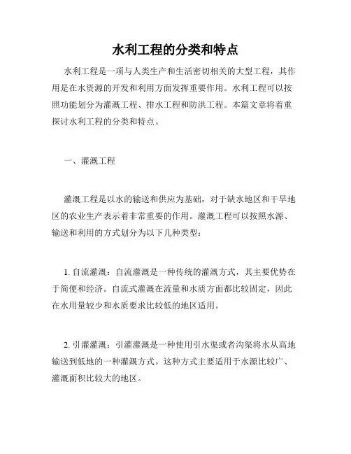 水利工程的分类和特点