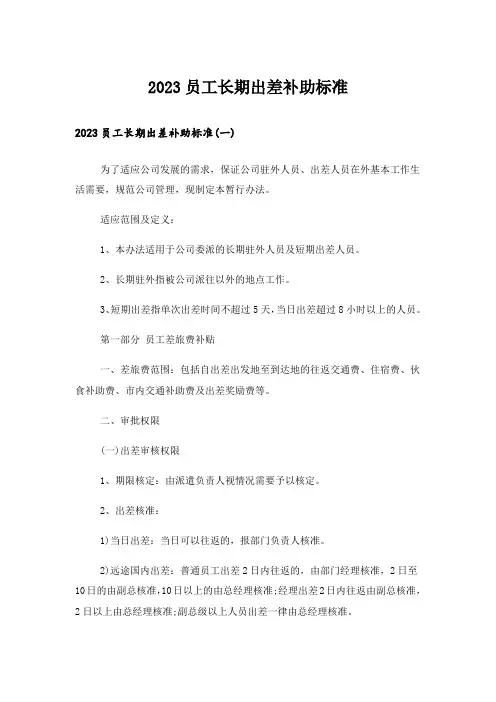 2023员工长期出差补助标准