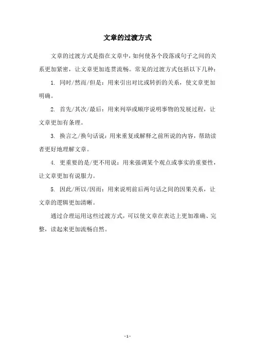 文章的过渡方式