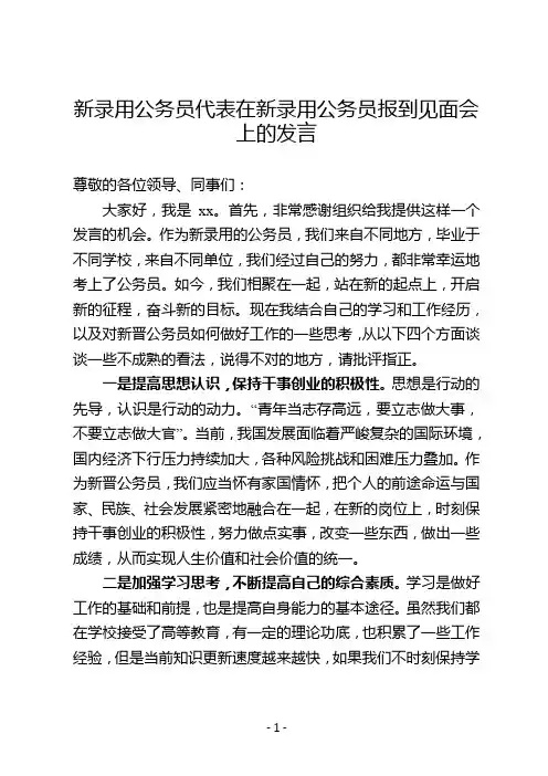 新录用公务员代表在新录用公务员报到见面会上的发言