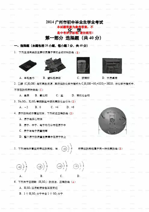 2014年广州市中考化学试题及答案word版试题试卷