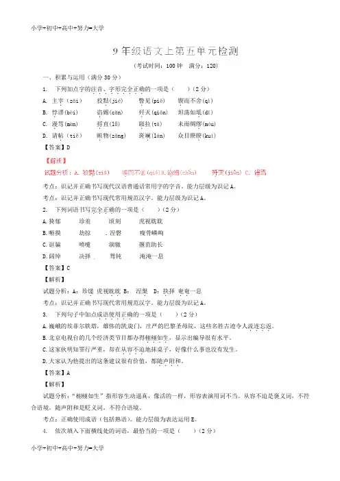 配套K12九年级语文上册 第5单元综合检测题(测)(基础版,教师版)(新版)新人教版