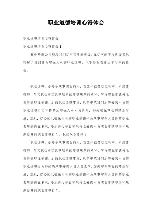 职业道德培训心得体会