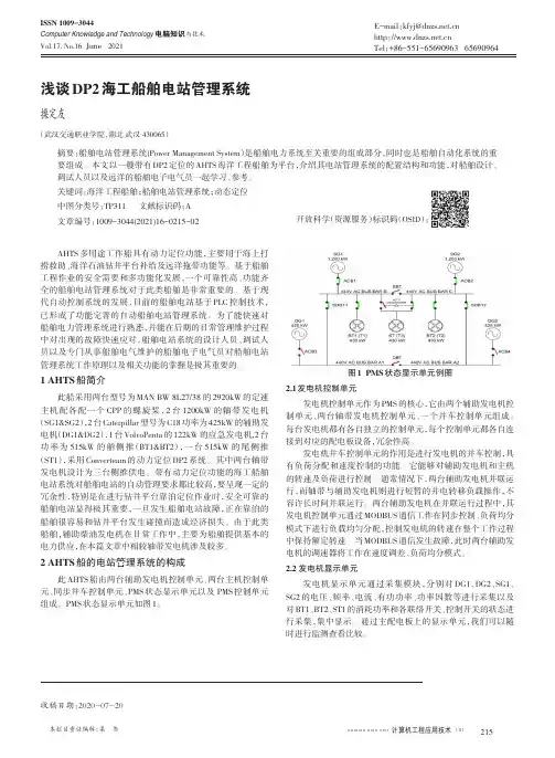 浅谈DP2海工船舶电站管理系统