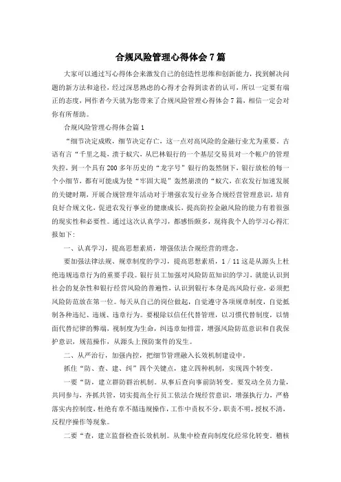 合规风险管理心得体会7篇