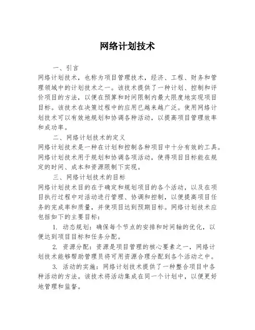 网络计划技术 2
