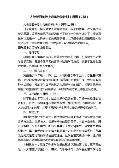 人教版四年级上音乐教学计划（通用10篇）
