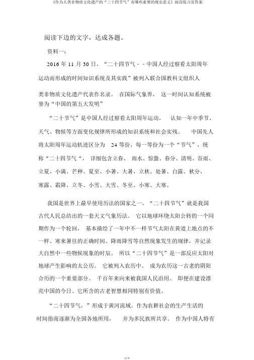 《作为人类非物质文化遗产的“二十四节气”有哪些重要的现实意义》阅读练习及答案