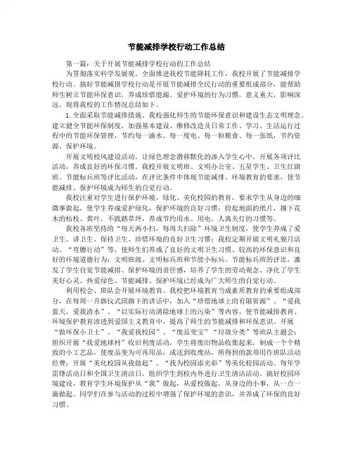 节能减排学校行动工作总结