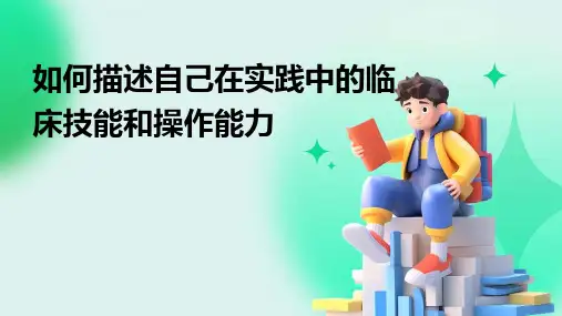 如何描述自己在实践中的临床技能和操作能力
