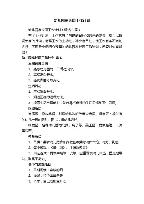 幼儿园家长周工作计划（精选5篇）
