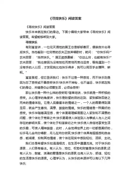 《寻找快乐》阅读答案