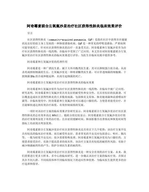 阿奇霉素联合左氧氟沙星治疗社区获得性肺炎临床效果评价