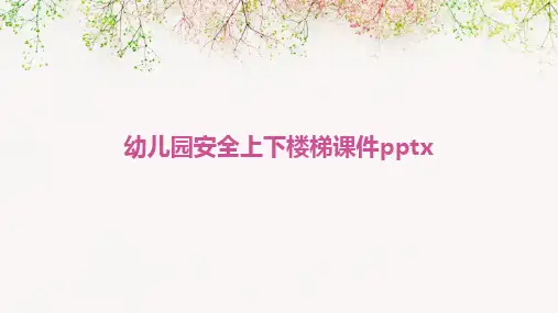 幼儿园安全上下楼梯课件pptx