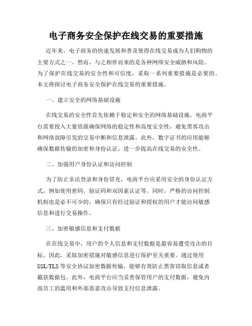 电子商务安全保护在线交易的重要措施