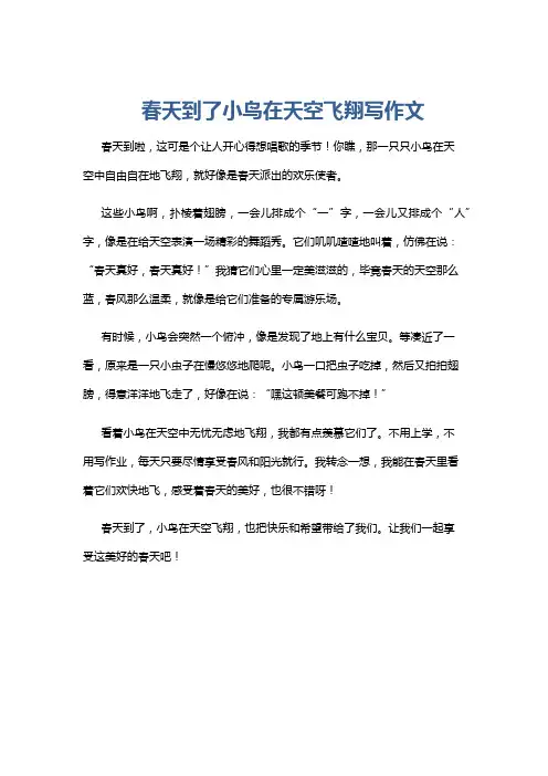 春天到了小鸟在天空飞翔写作文