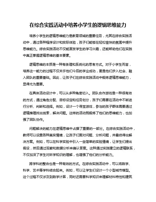 在综合实践活动中培养小学生的逻辑思维能力